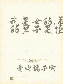 我是女的,弟弟的儿子是侄子还是外甥