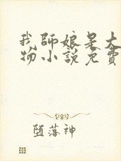 我师娘是大凶之物小说免费阅读