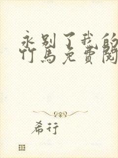 永别了我的七年竹马免费阅读