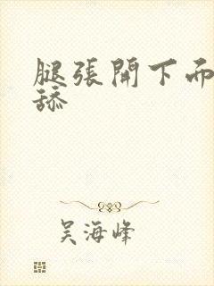 腿张开下面给我舔