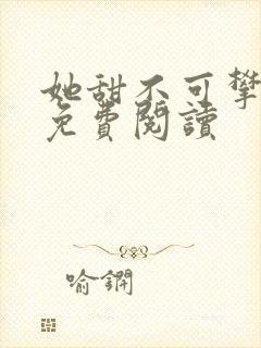 她甜不可攀全文免费阅读