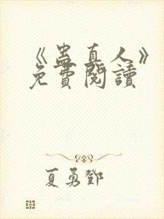 《蛊真人》小说免费阅读