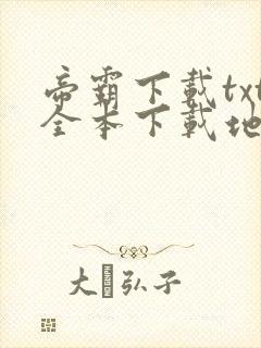 帝霸下载txt全本下载地址