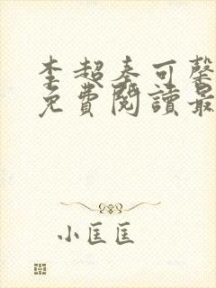 李超秦可馨小说免费阅读最新章节