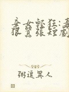 弃女轻狂:毒妃狠嚣张短剧