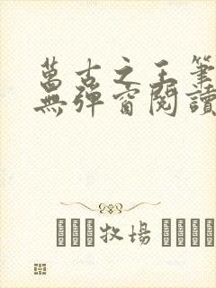 万古之王笔趣阁无弹窗阅读封面