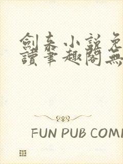 剑来小说免费阅读笔趣阁无弹窗