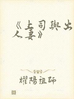 《上司与出轨的人妻》封面