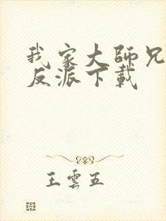 我家大师兄是个反派下载