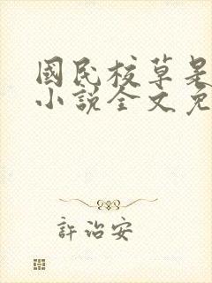 国民校草是女生小说全文免费阅读