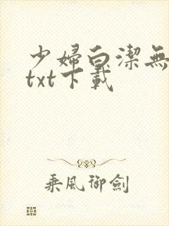少妇白洁无删减txt下载