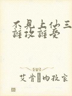 不见上仙三百年谁攻谁受封面