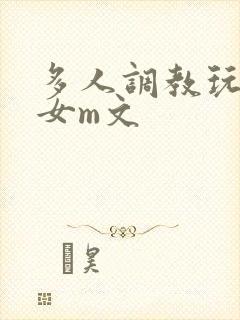 多人调教玩弄一女m文封面