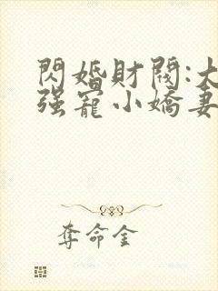 闪婚财阀:大叔强宠小娇妻完整免费txt下载封面