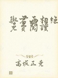 与君两相绝小说免费阅读