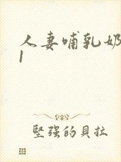 人妻哺乳奶水91封面