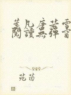 叶凡唐若雪小说阅读无弹窗