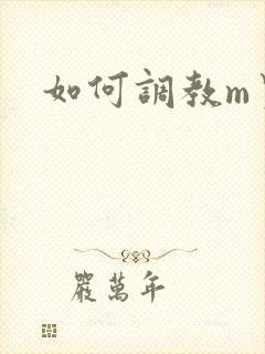 如何调教m男友