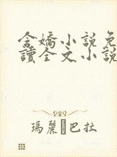 含娇小说免费阅读全文小说主人公