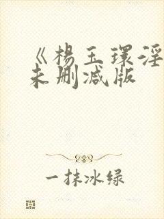 《杨玉环淫史》未删减版