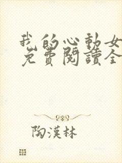 我的心动女老板免费阅读全文