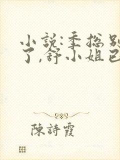 小说:季总别虐了,舒小姐已嫁人