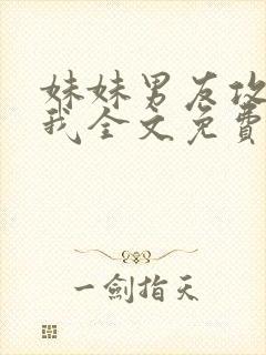 妹妹男友攻略了我全文免费阅读