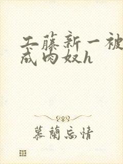 工藤新一被调教成肉奴h