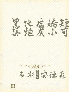 黑化病娇短篇合集炮灰小可怜