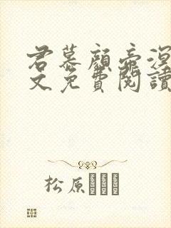 君慕颜帝溟玦全文免费阅读笔趣阁封面