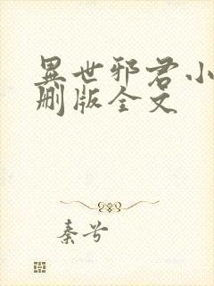 异世邪君小说未删版全文