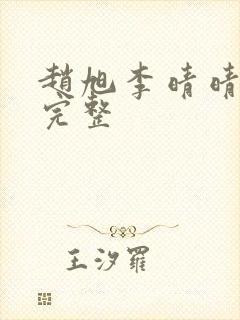 赵旭李晴晴小说完整