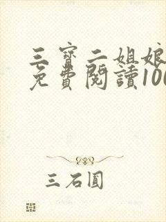三宝二姐娘全文免费阅读100章