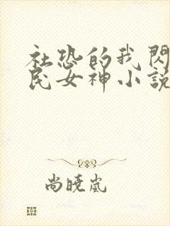 社恐的我闪婚国民女神小说封面
