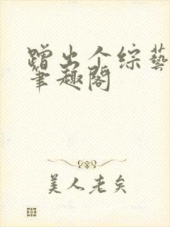 蹭出个综艺男神笔趣阁封面