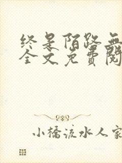 终是陌路无归期全文免费阅读