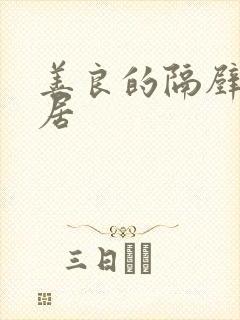 善良的隔壁女邻居