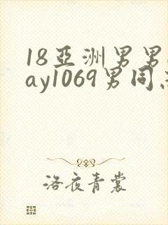 18亚洲男男gay1069男同志_亚洲