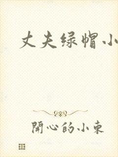丈夫绿帽小说