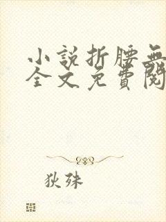 小说折腰无弹窗全文免费阅读