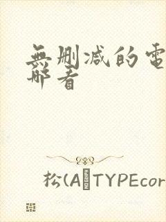 无删减的电影在哪看