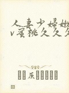 人妻少妇嫩草av蜜桃久久久久