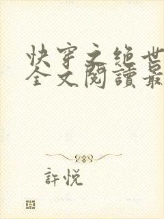 快穿之绝世诱受全文阅读最新章节列