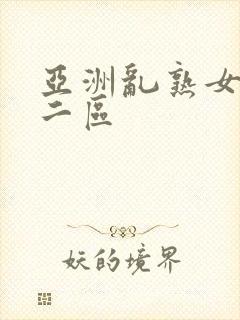 亚洲乱熟女一区二区