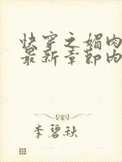 快穿之媚肉生香最新章节内容