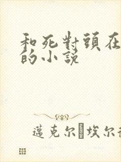 和死对头在一起的小说