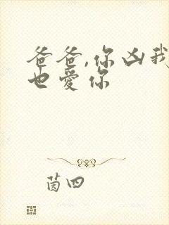 爸爸,你凶我我也爱你