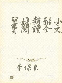 儿媳赵雅小说免费阅读全文最新章节