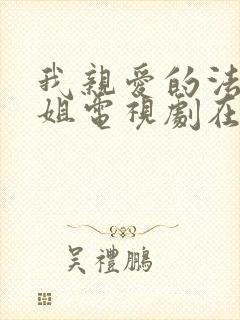 我亲爱的法医小姐电视剧在哪里看