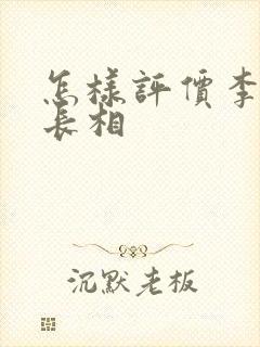 怎样评价李纯的长相